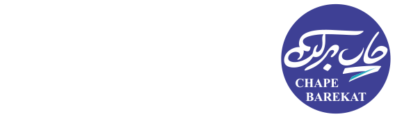 چاپ برکت